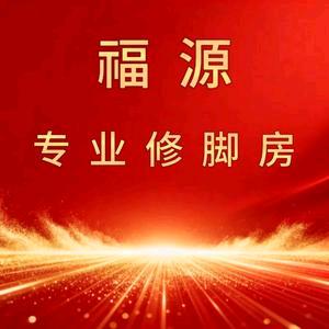 福源专业修脚房官方号