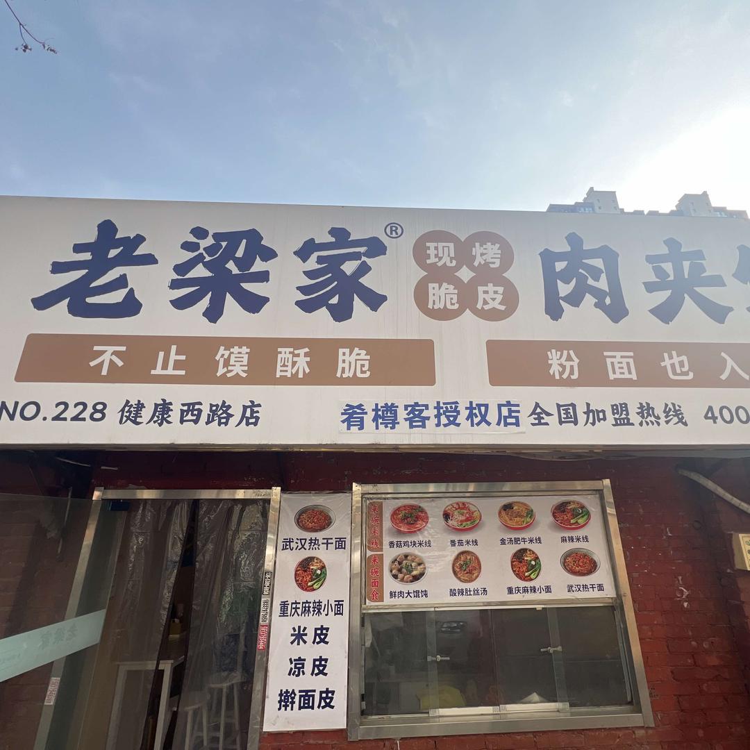 老梁家肉夹馍健康路店