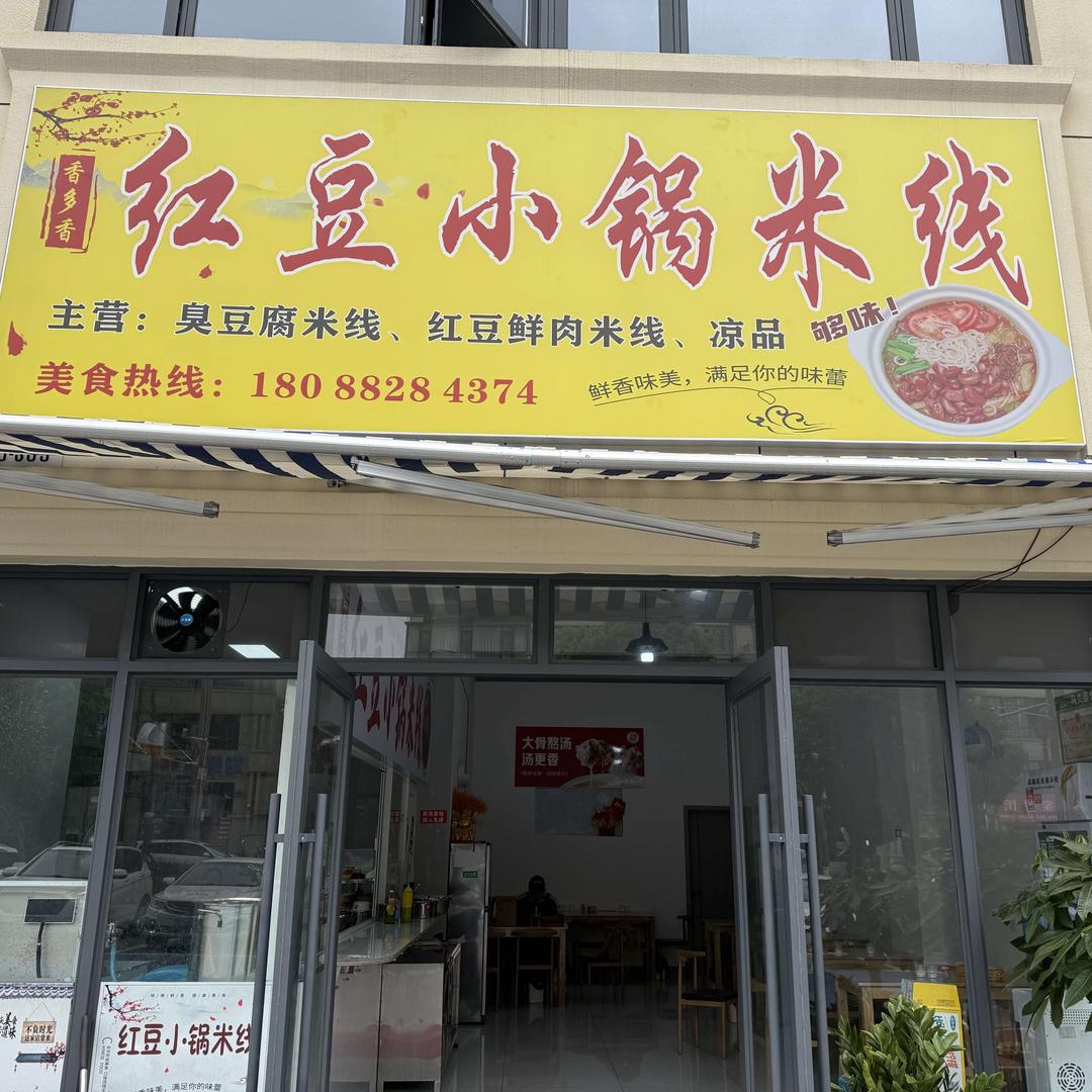 香多香红豆小锅米线