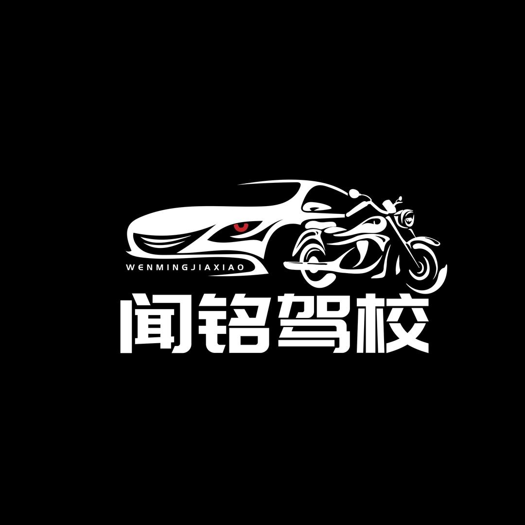 上海闻铭驾校（报名/培训/拿证）