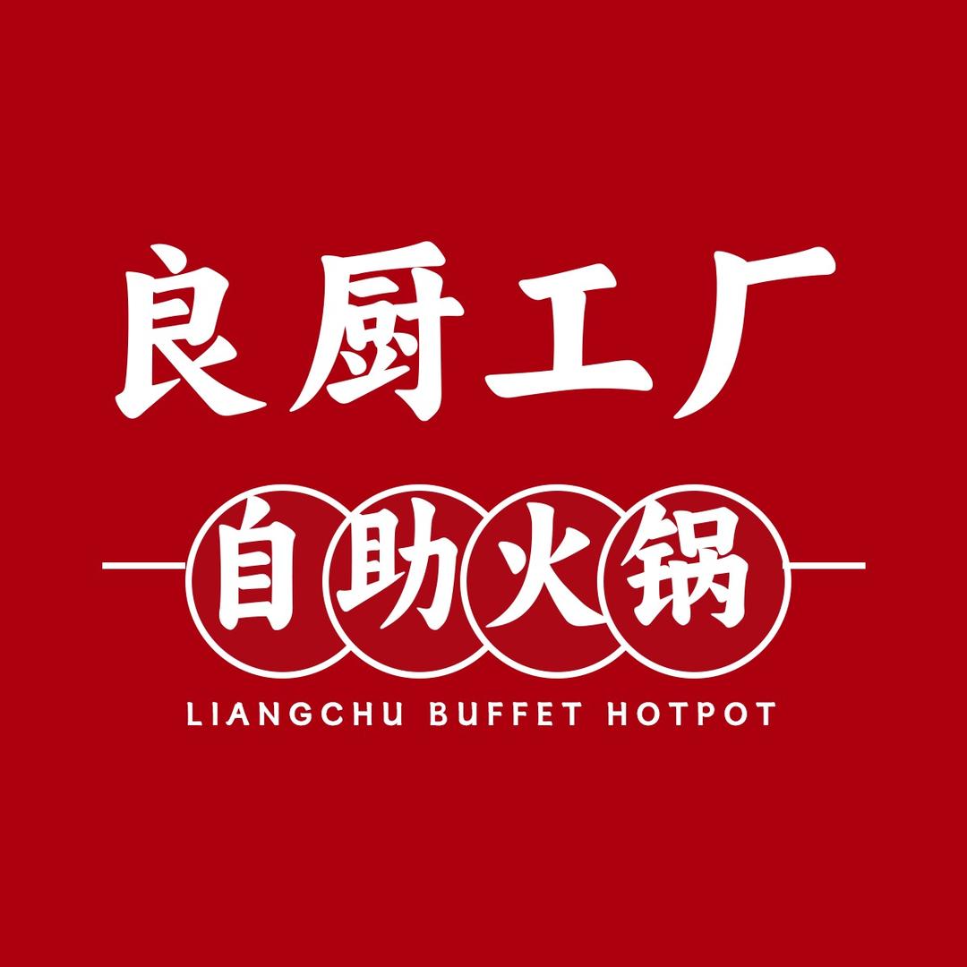 良厨工厂自助火锅回兴店