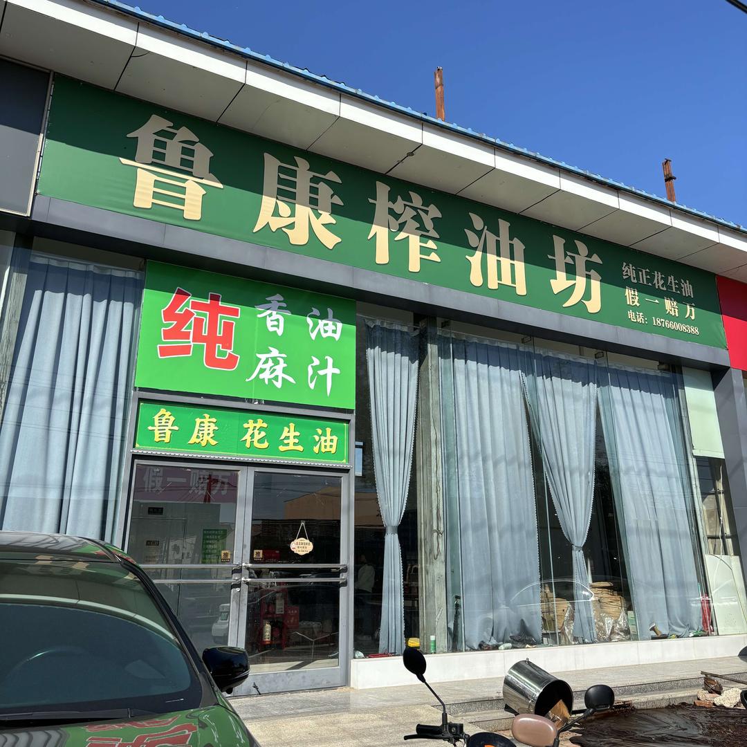 鲁康榨油坊 王淑芳