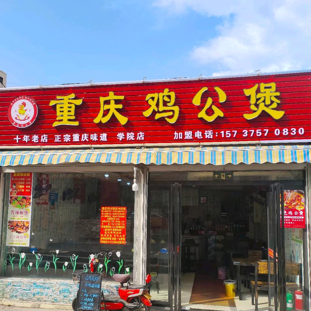 重庆鸡公煲(学院店)