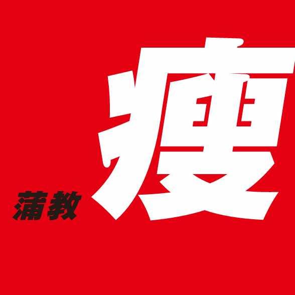 蒲教授