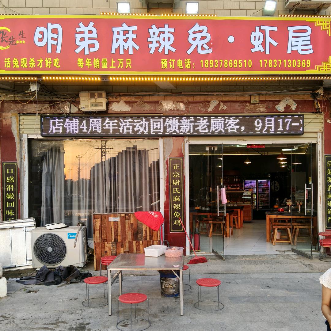 明弟麻辣兔·虾尾官方号