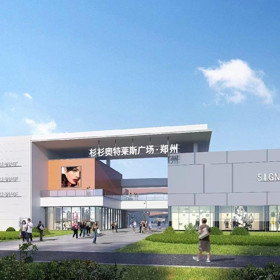 郑州杉杉奥特莱斯·二七店