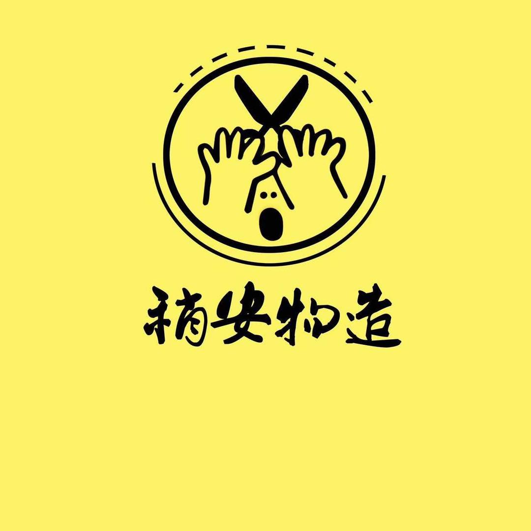 稍安物造DIY手作馆（接定制）