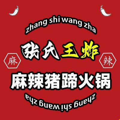张氏王炸麻辣猪蹄火锅（珠江路）
