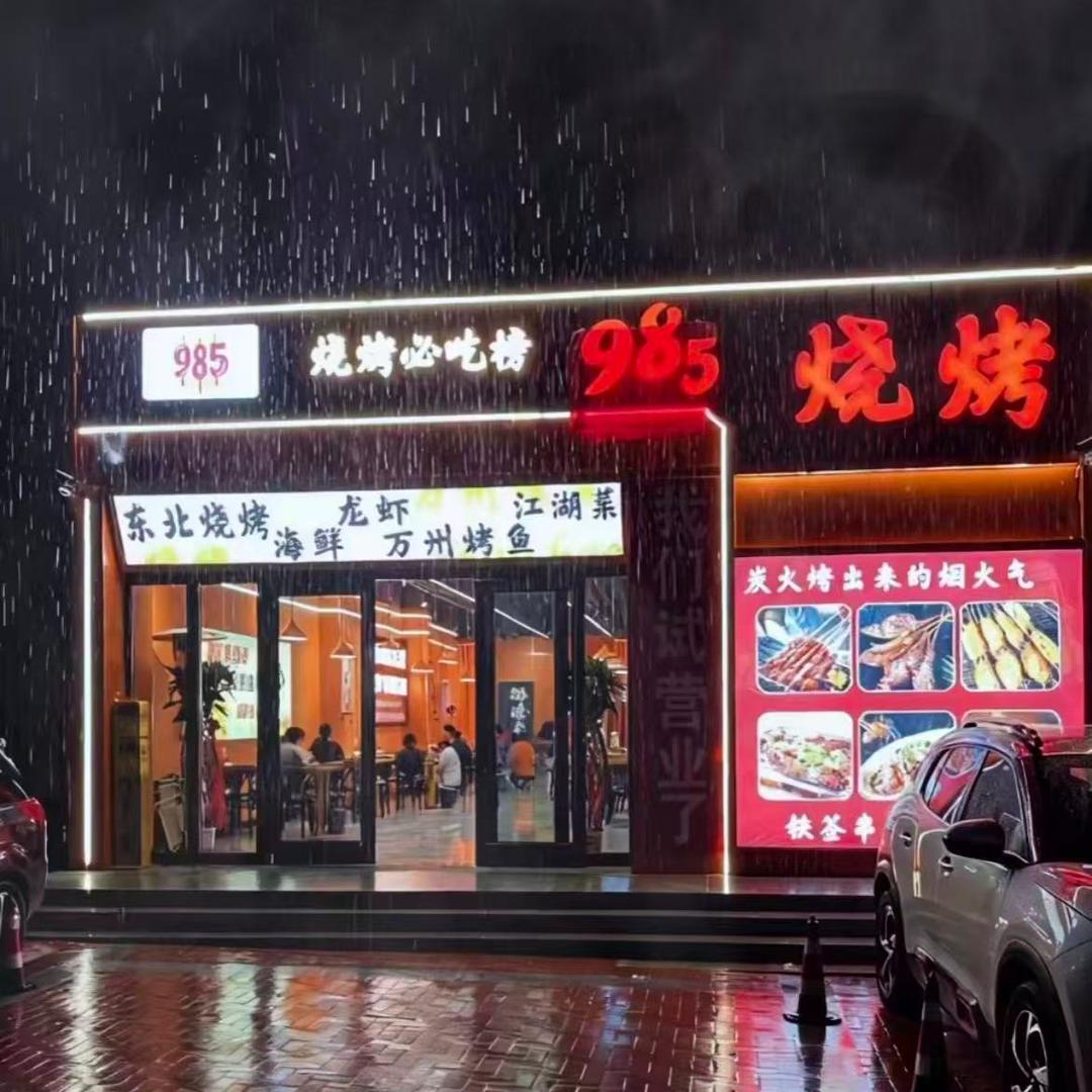 榆中985烧烤官方号
