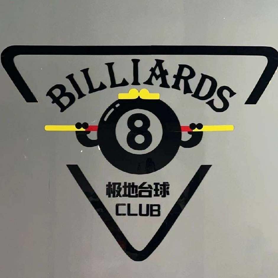 王寨极地台球俱乐部.