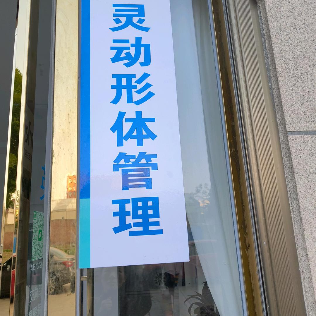 灵动形体管理官方号