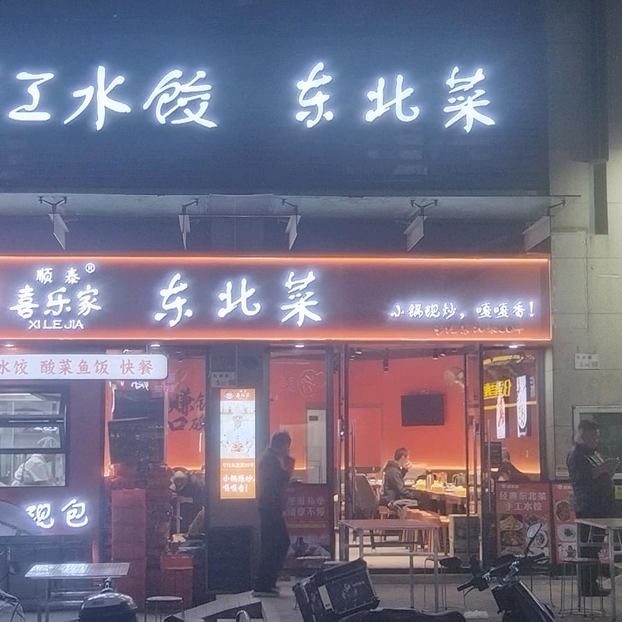 喜乐家虾仁水饺(尚峰花园店)官方号