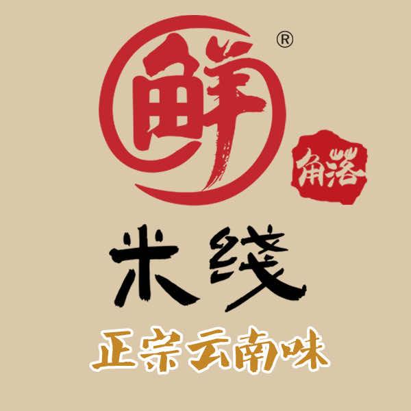 鲜角落•云南小锅米线(名仕城店)