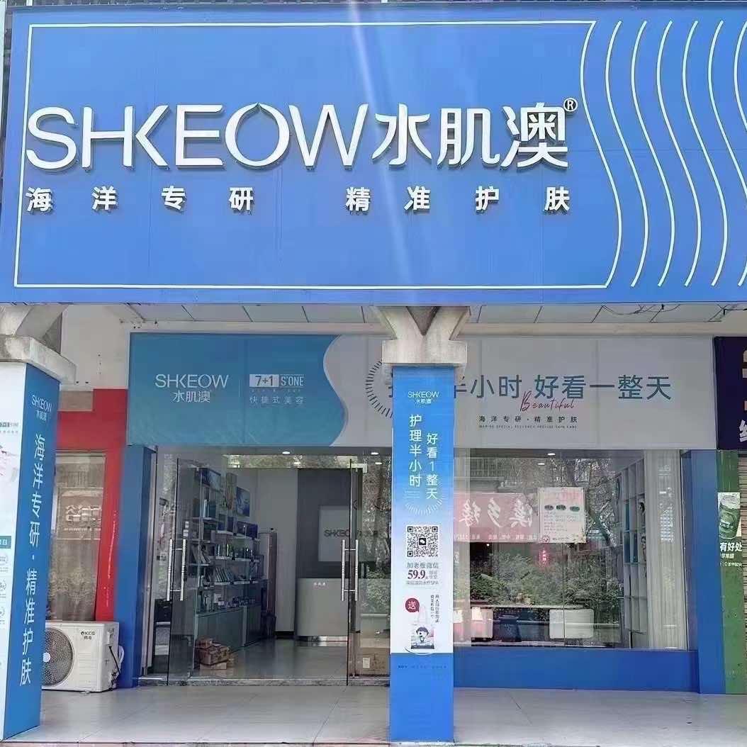 水肌澳面部护理(芦溪店）