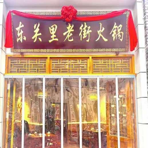 东关里老街火锅