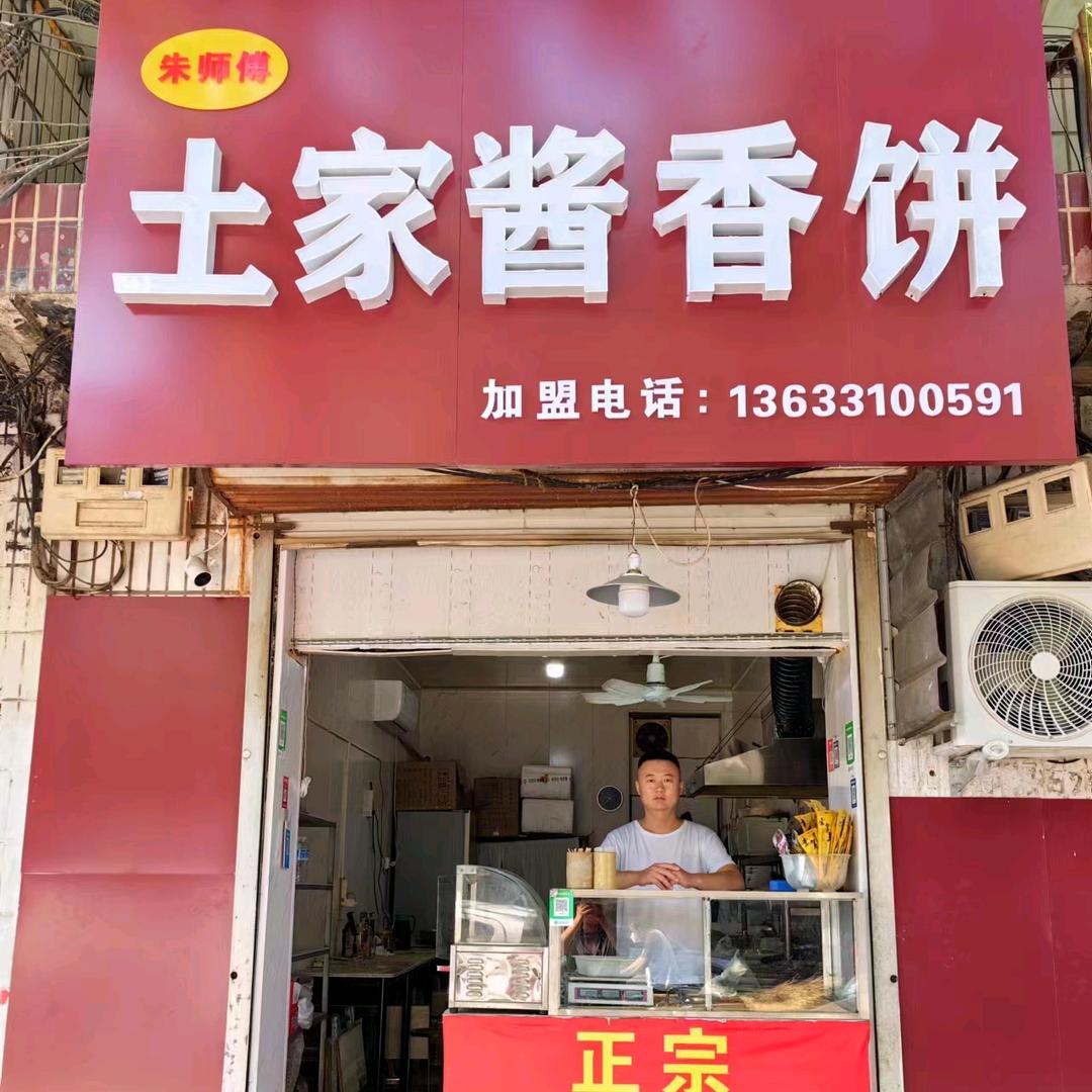 朱师傅土家酱香饼