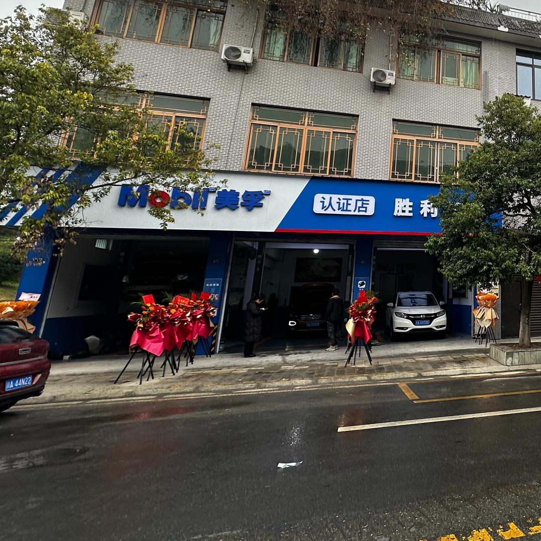 胜利汽修