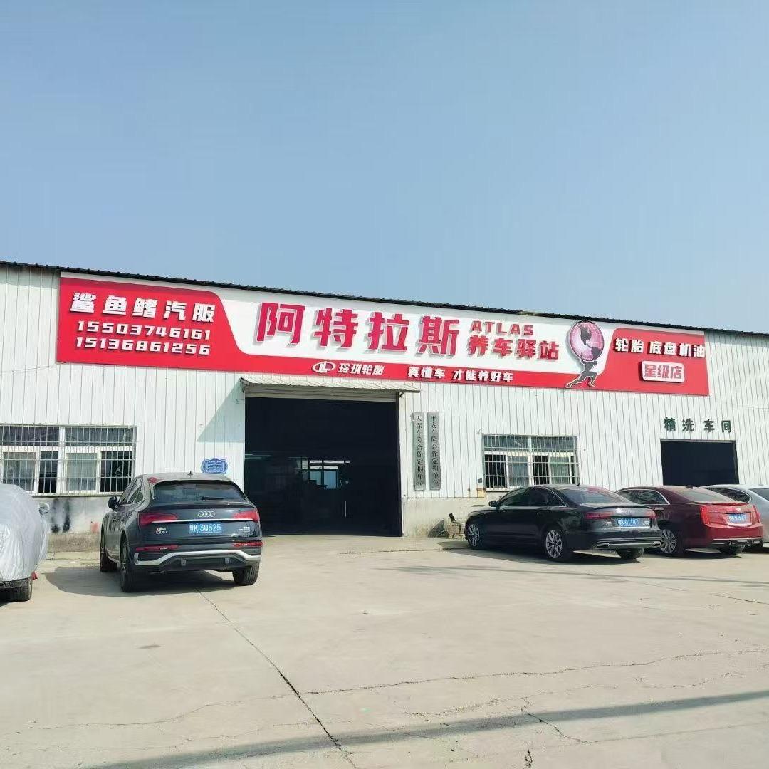 鲨鱼鳍汽服(阿特拉斯养车驿站)