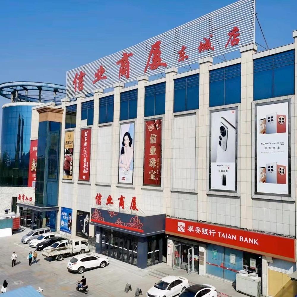 肥城信业商厦(东城分店)官方号