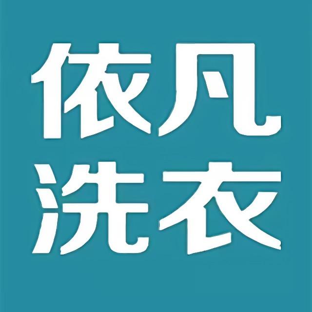 依凡国际洗衣（榆林旗舰店）