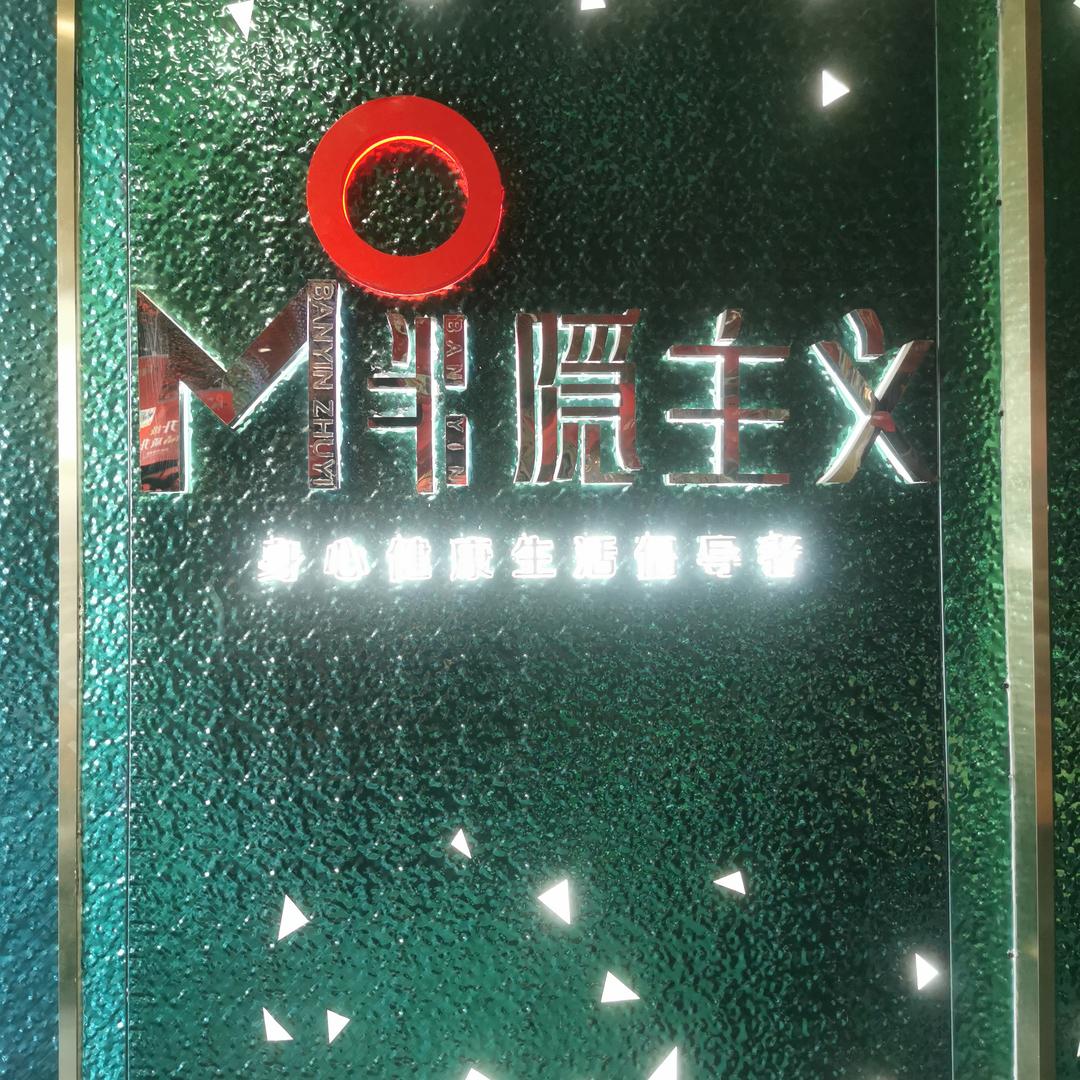 半隐主义足道SPA 福利号