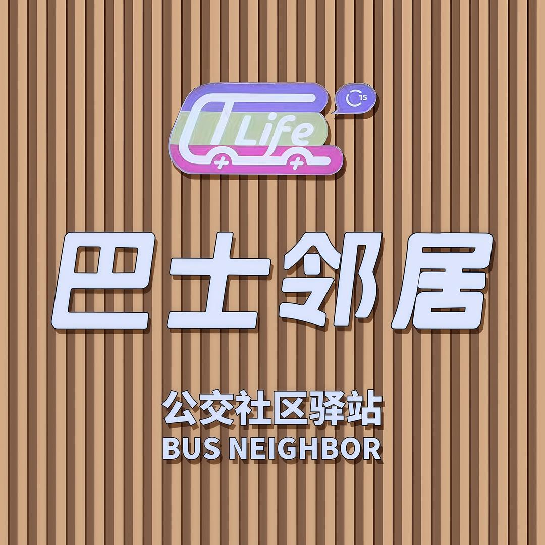 荟盒巴士邻居荟盒邻里