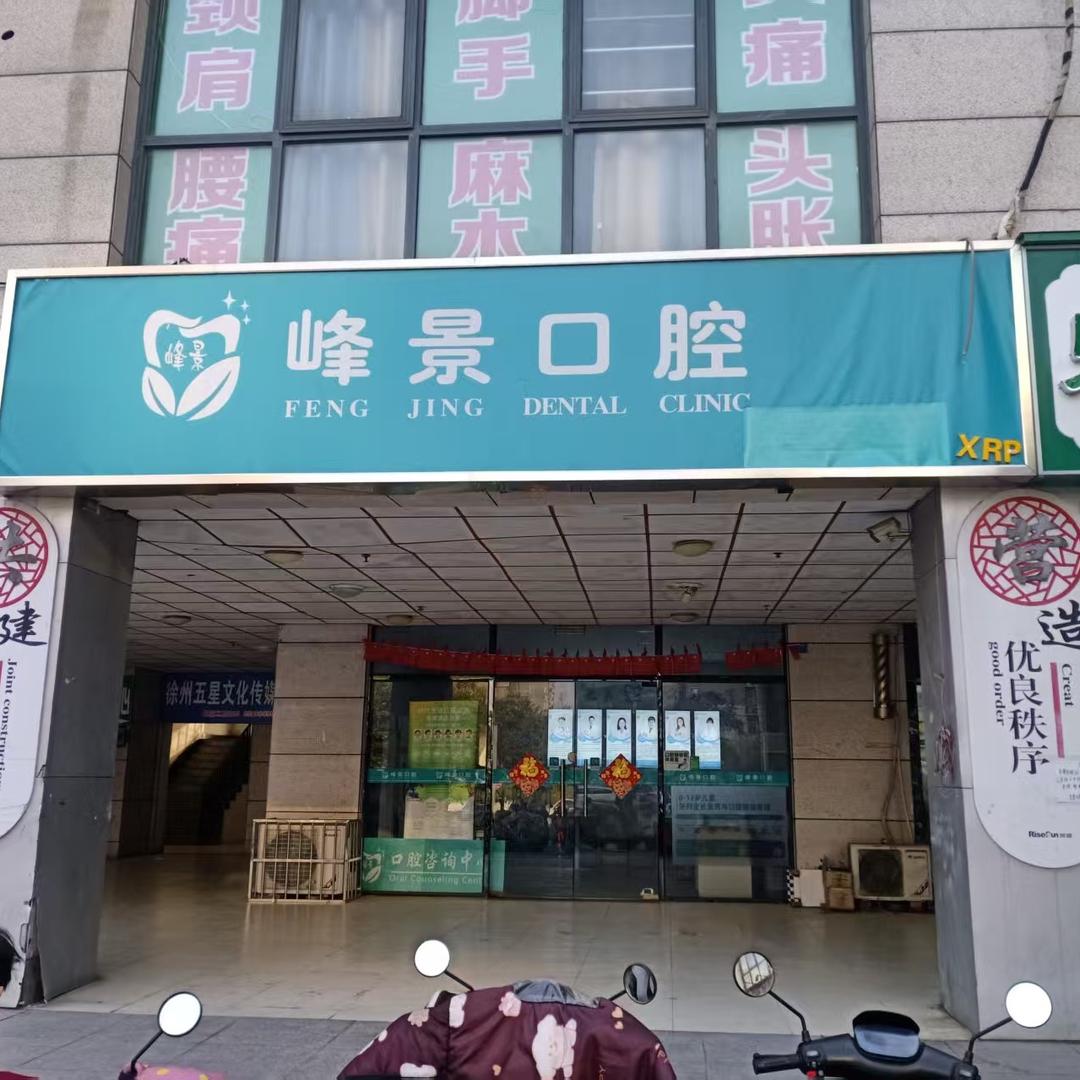 峰景口腔