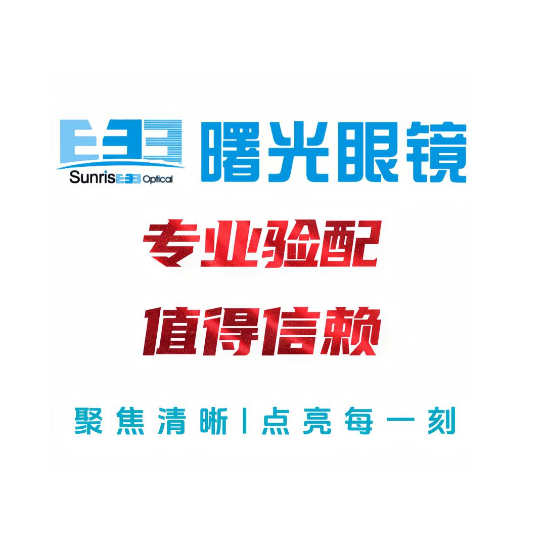 曙光眼镜（二中店）