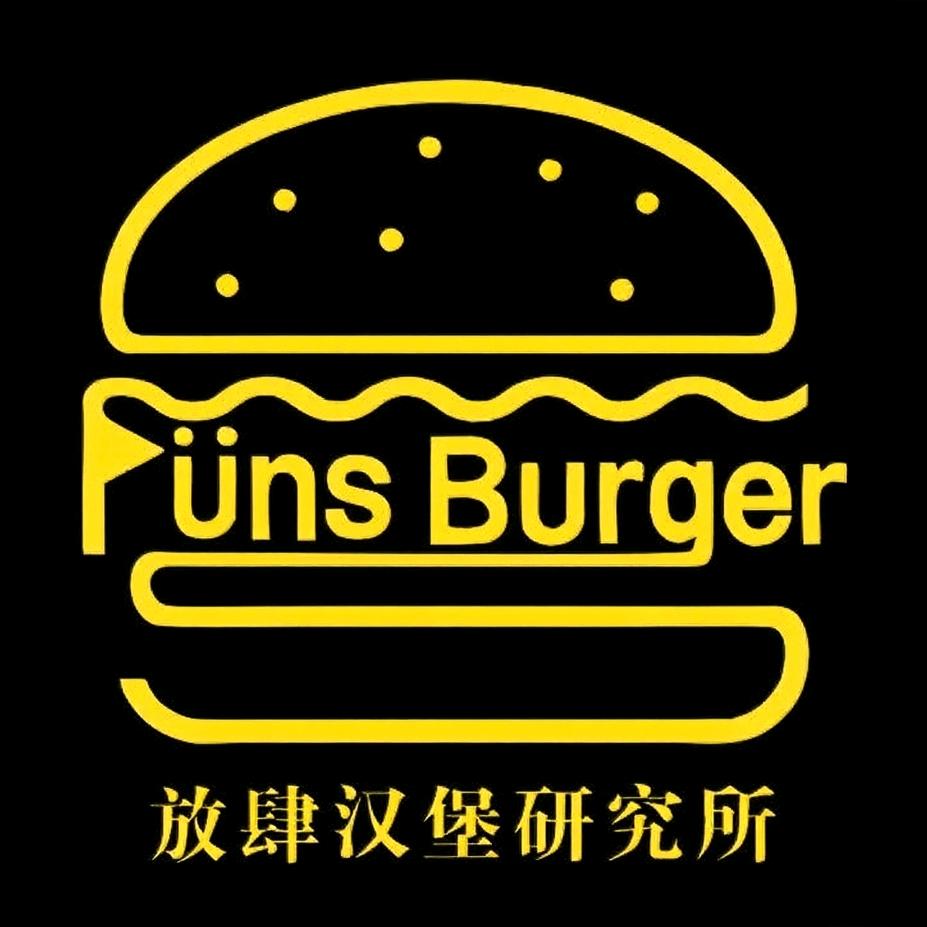放肆汉堡🍔Füns Burger