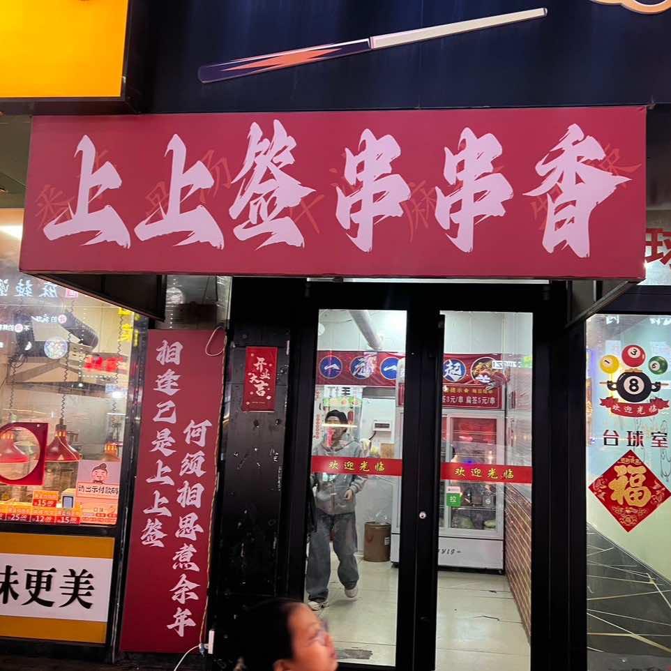 相逢已是上上签