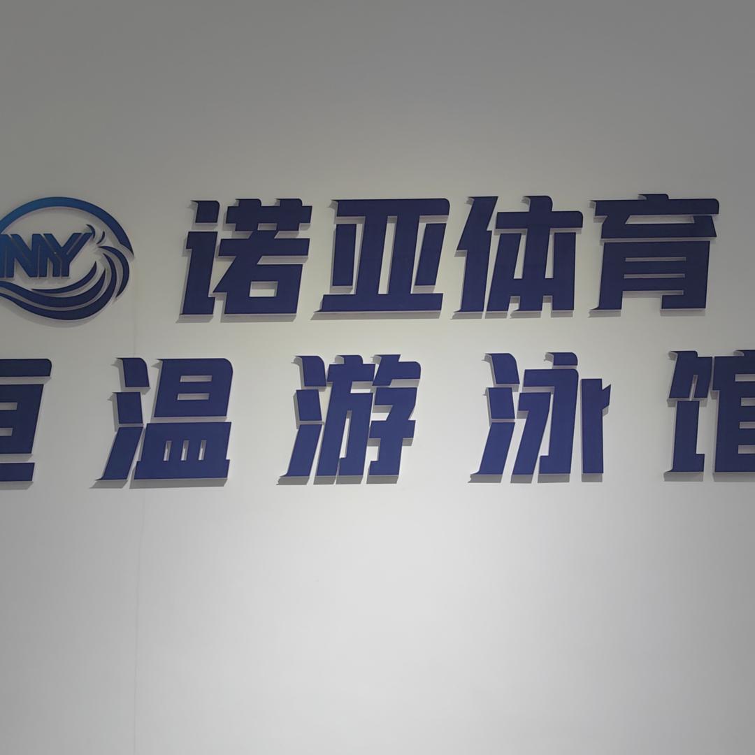 诺亚体育恒温游泳馆（追日路店）