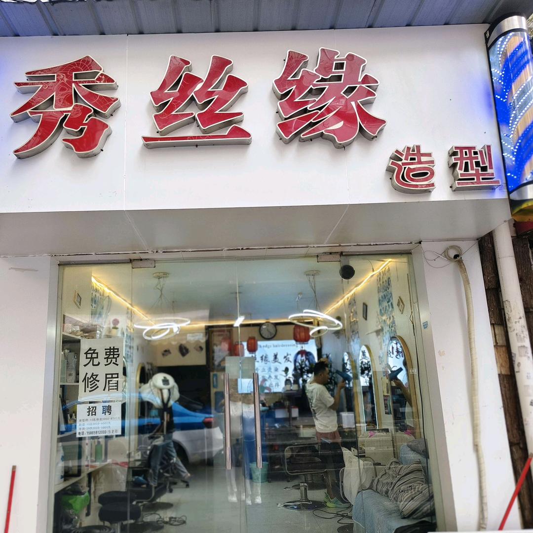 秀丝缘造型(沙冲北路店)官方号