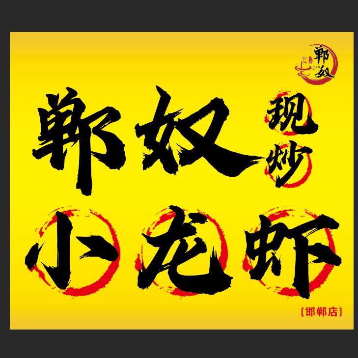 郸奴现炒小龙虾