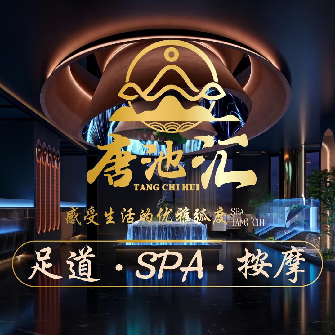 唐池汇足道SPA会馆(保利店)