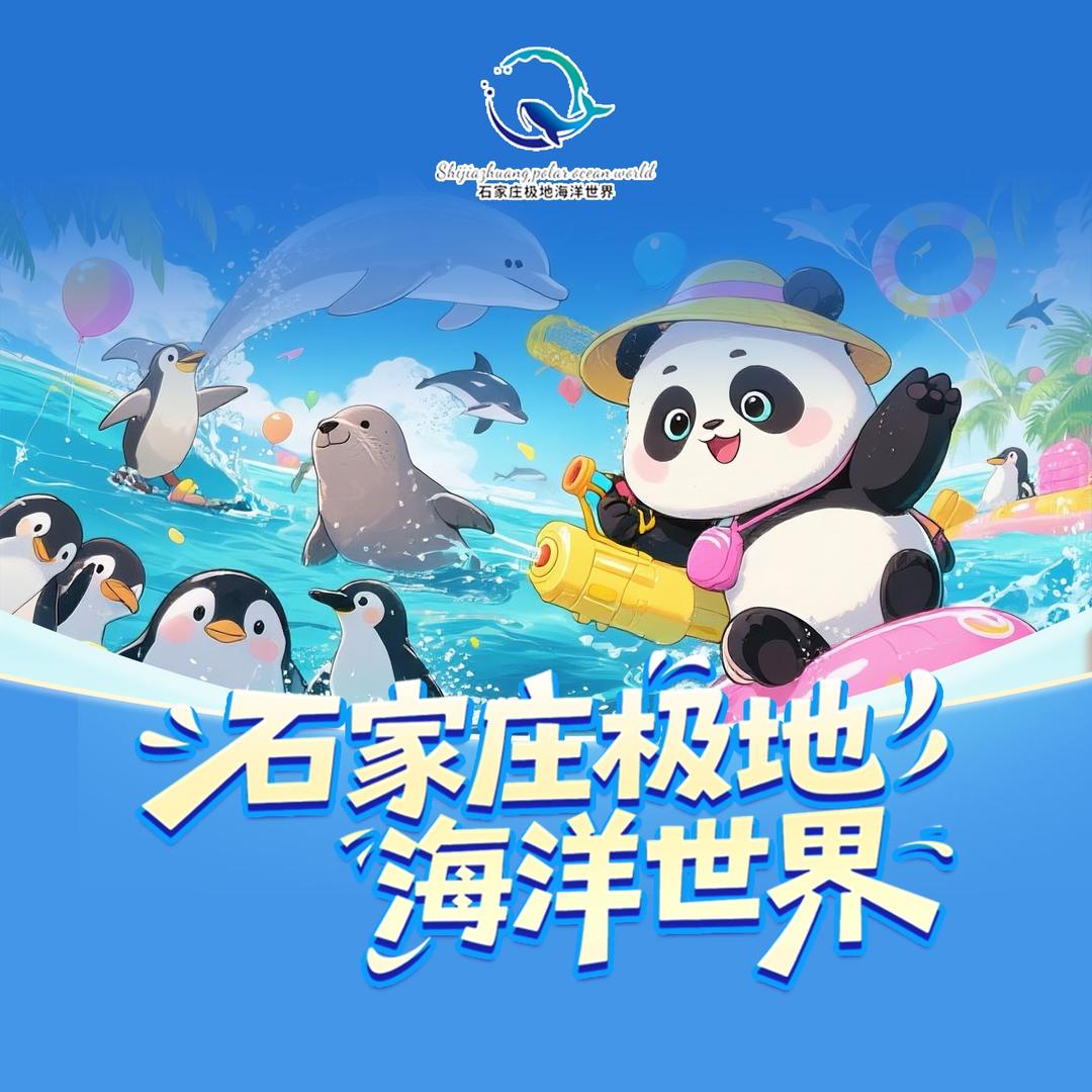 石家庄极地海洋世界（国庆嗨玩版）