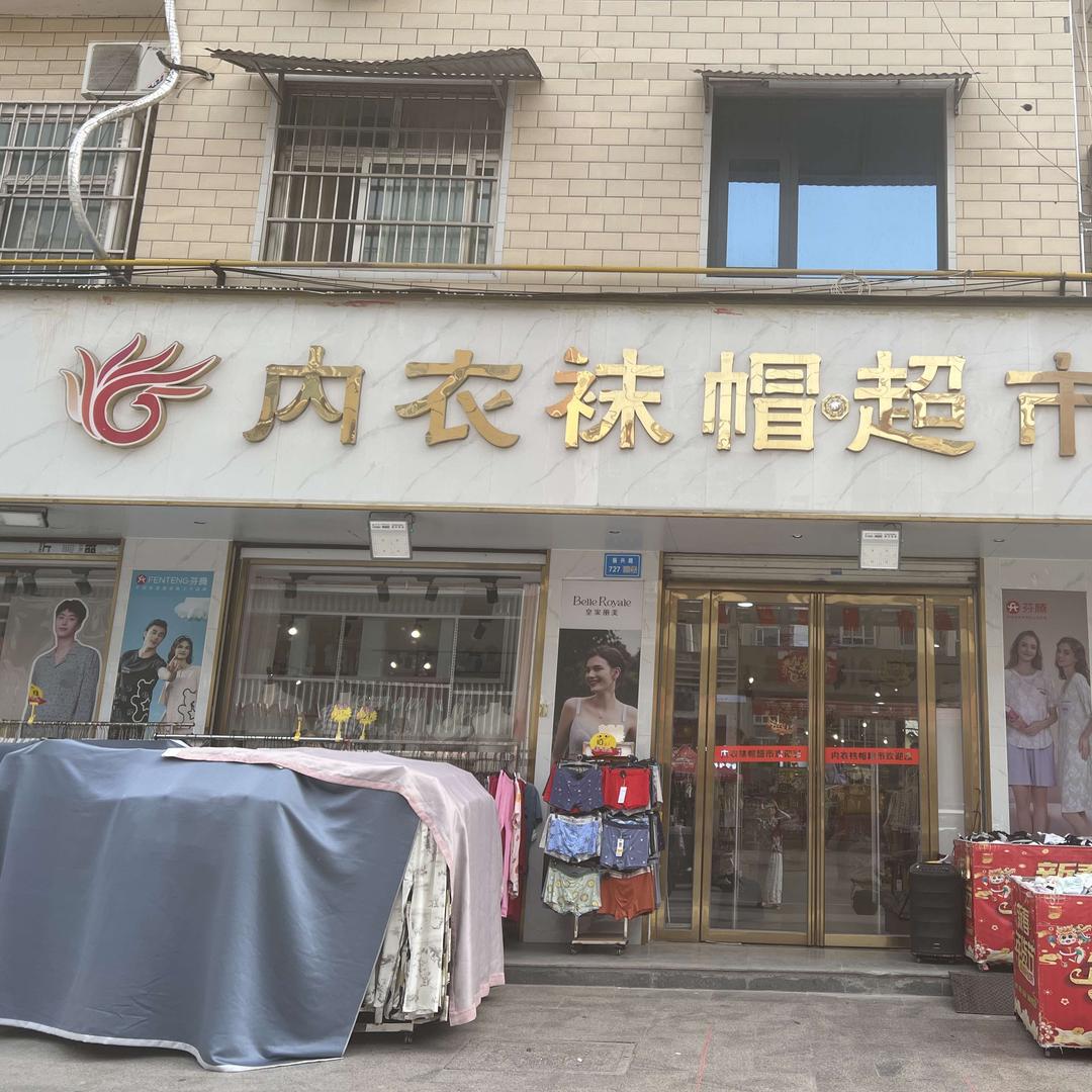 温县内衣袜帽莎丽超市(幸福家园店)