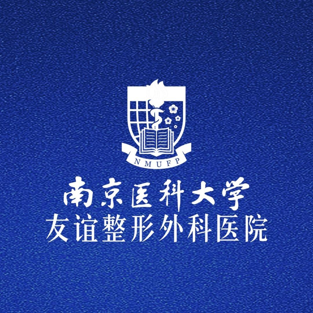 南京医科大学友谊医院-南通分院