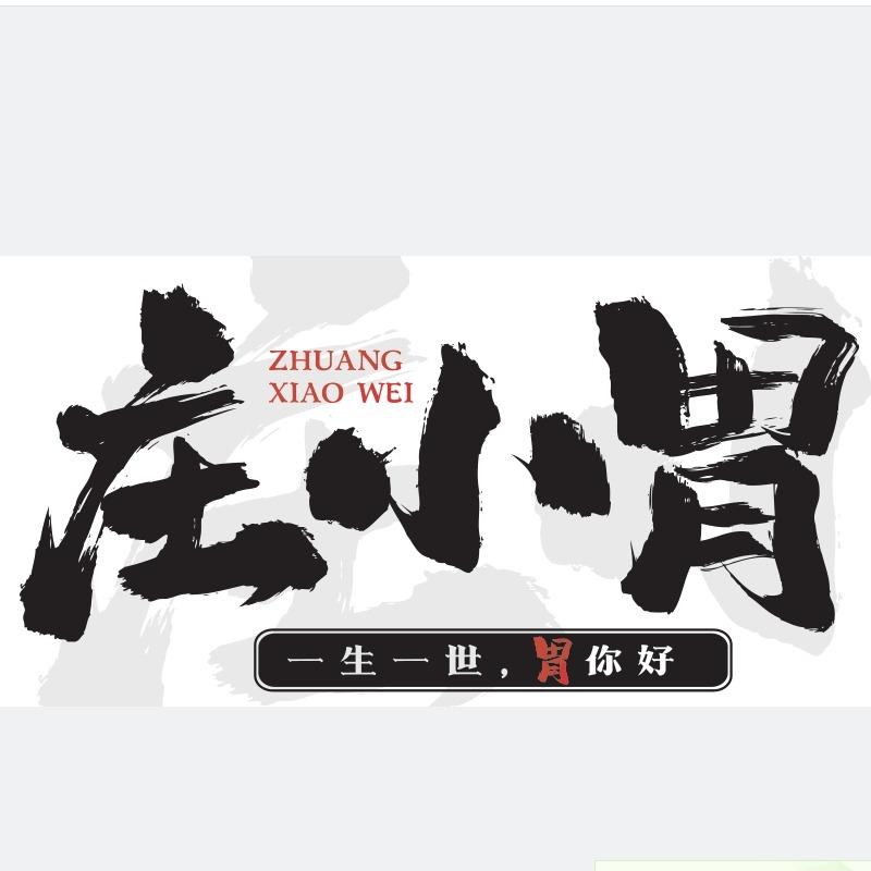 庄小胃，涮串2