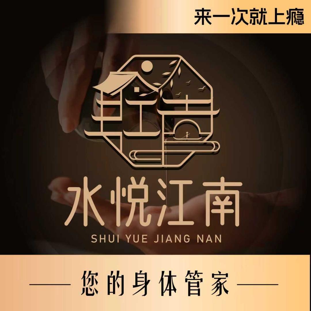 水悦江南.影院足道.轻奢SPA.长兴岛店