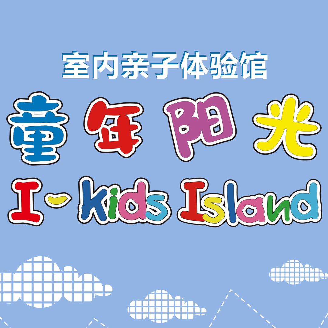 童年阳光亲子商店