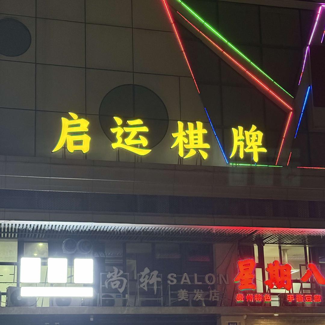 启运棋牌