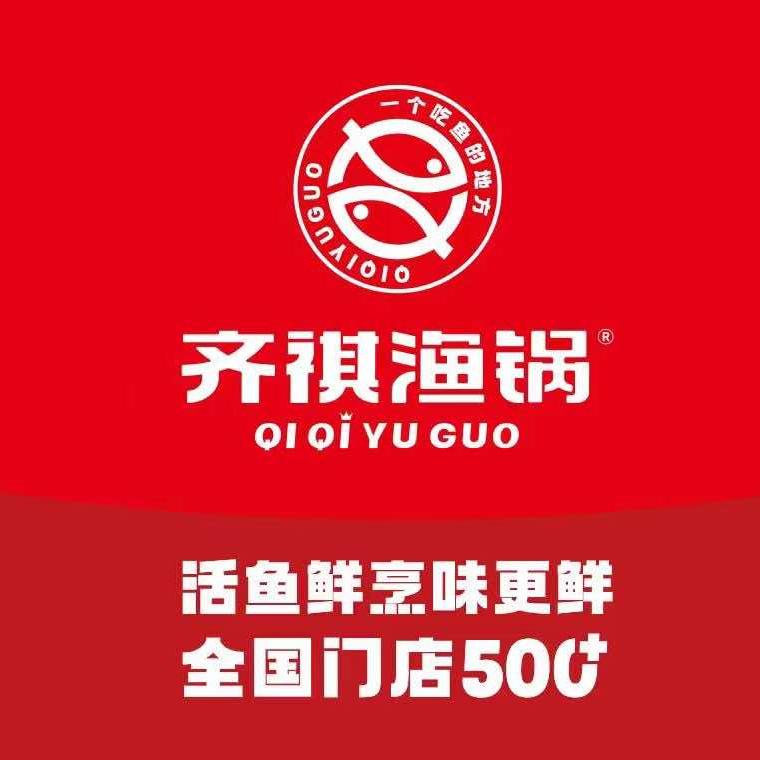 齐祺渔锅(永城店)官方号