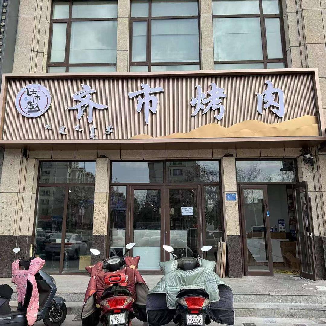 赤峰齐市烤肉店