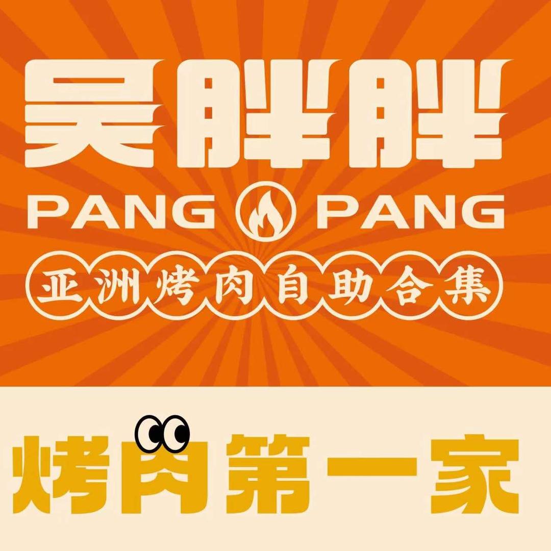 吴胖胖亚洲烤肉自助集合店
