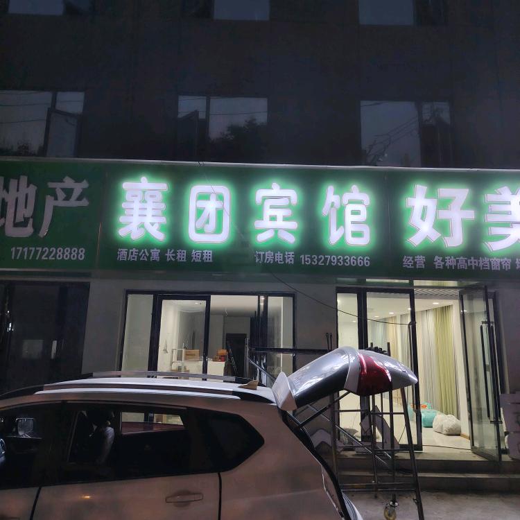 襄团宾馆住宿出租官方号