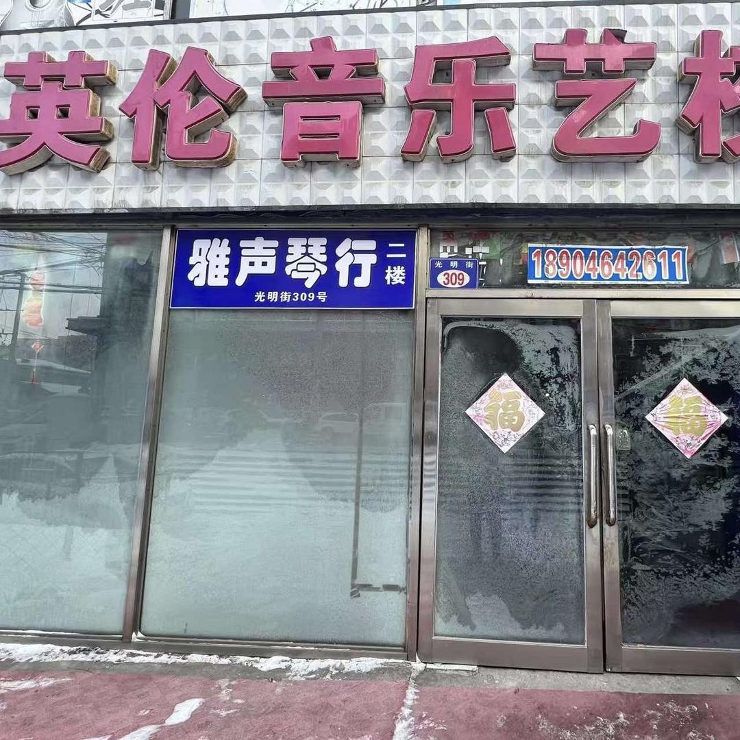 雅声琴行英伦音乐