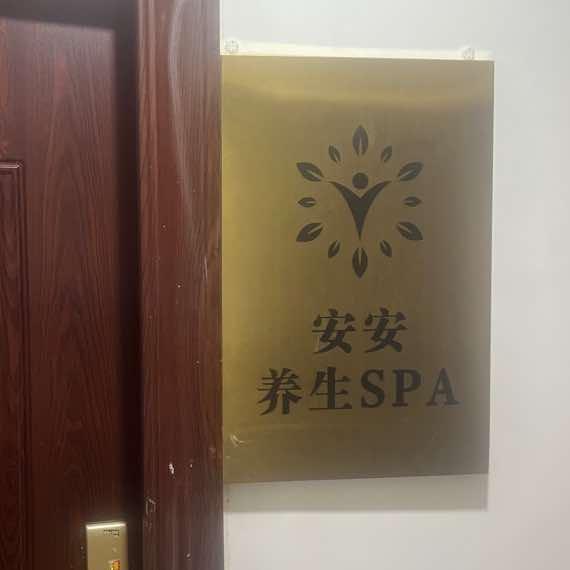 安安养生SPA