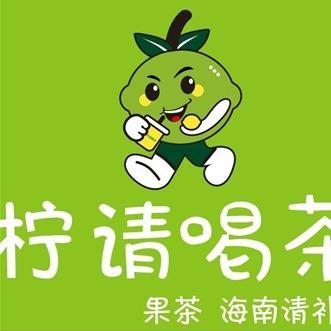 柠请喝茶官方号