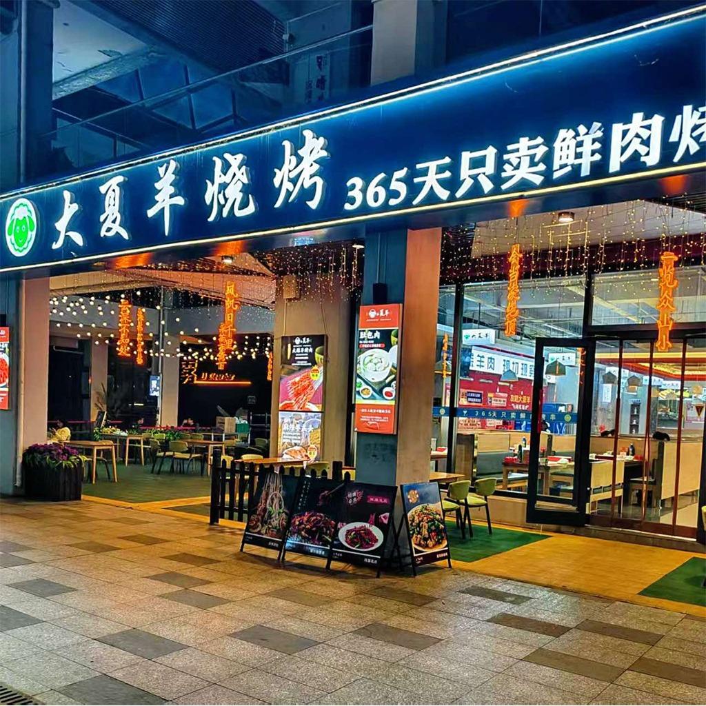 大夏羊烧烤餐厅-小王