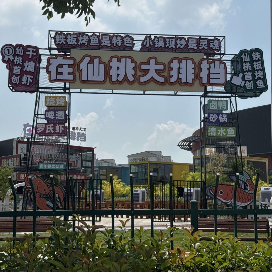青年公园-在仙桃大排档